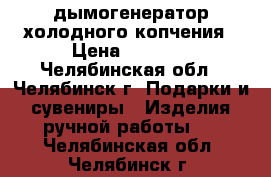  дымогенератор холодного копчения › Цена ­ 2 420 - Челябинская обл., Челябинск г. Подарки и сувениры » Изделия ручной работы   . Челябинская обл.,Челябинск г.